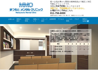 まつもとメンタルクリニック(北海道札幌市北区北７条西５丁目７番１号札幌北スカイビル６階)