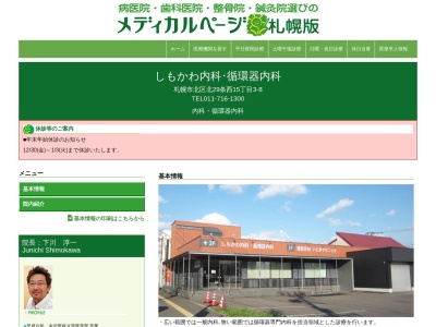 しもかわ内科・循環器内科(北海道札幌市北区北29条西15丁目3番8号)