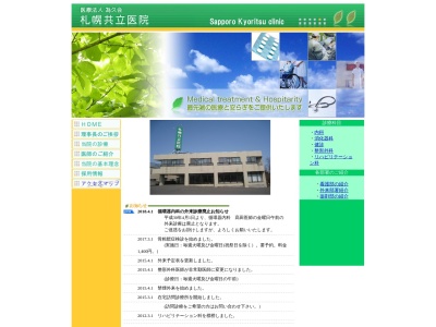 医療法人為久会 札幌共立医院(北海道札幌市東区北48条東1丁目1番5号)