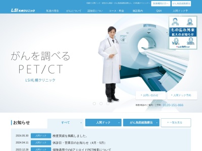 医療法人　新産健会　ＬＳＩ札幌クリニック(北海道札幌市東区北１３条東１丁目２番５０号)