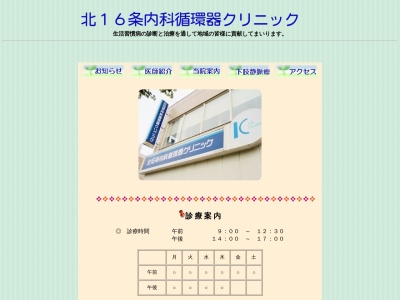 北１６条内科循環器クリニック(北海道札幌市北区北１６条西４丁目１－１９佐藤ビル　２階)
