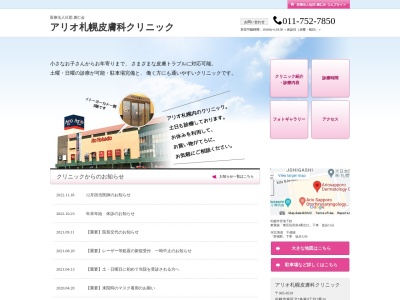 医療法人社団 廣仁会 アリオ札幌皮膚科クリニック(北海道札幌市東区北7条東9丁目2番20)