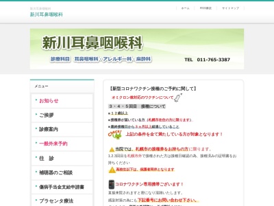新川耳鼻咽喉科(北海道札幌市北区新琴似2条11丁目7ー1)