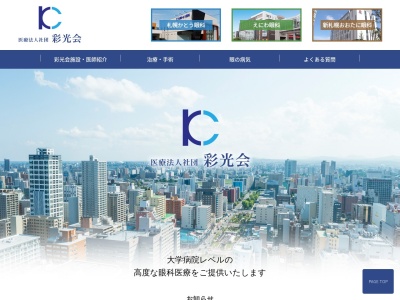 医療法人社団　彩光会　札幌かとう眼科(北海道札幌市東区北３１条東１６丁目１番２２号)