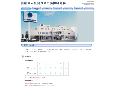 コスモ脳神経外科(北海道札幌市東区北21条東21丁目1番1号)