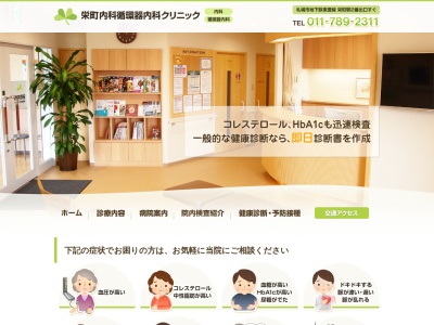 栄町内科循環器内科クリニック(北海道札幌市東区北４２条東１６丁目１－１Ｎ４２メディカルビル６階)