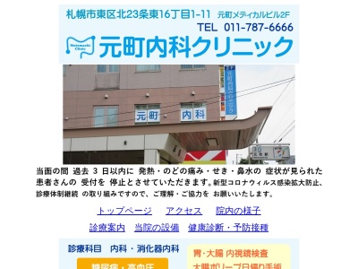 元町内科クリニック(北海道札幌市東区北23条東16丁目1-11元町メディカルビル2F)