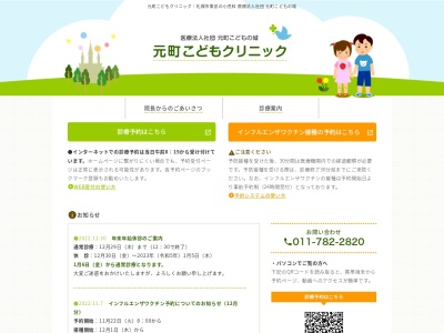 医療法人社団元町こどもの城 元町こどもクリニック(北海道札幌市東区北24条東21丁目5番1号グリーンメディカルモール2F)