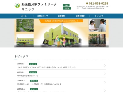 勤医協月寒ファミリークリニック(北海道札幌市豊平区月寒中央通４丁目１ー１５)
