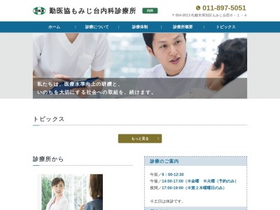 勤医協 もみじ台内科診療所(北海道札幌市厚別区もみじ台西6丁目1番4号)