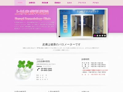 医療法人社団 上杉皮膚科医院(北海道札幌市厚別区厚別中央2条5丁目7番2号サンピアザ3階)