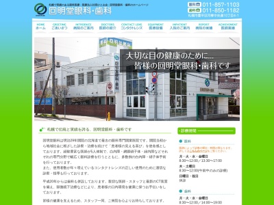 医療法人社団ひとみ会　回明堂眼科・歯科(北海道札幌市豊平区月寒中央通１０丁目４番１号)