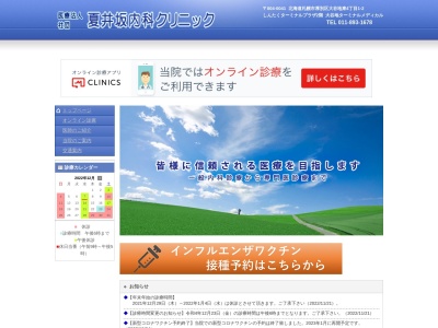 医療法人社団 夏井坂内科クリニック(北海道札幌市厚別区大谷地東4丁目1番2号大谷地ターミナルメディカルビル)