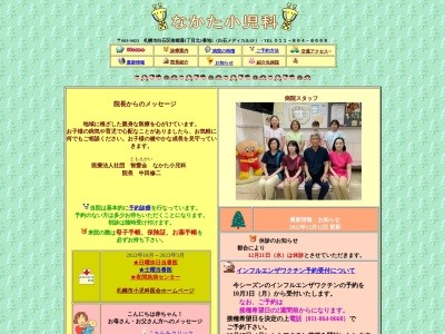 医療法人社団 智愛会 なかた小児科(北海道札幌市白石区南郷通1丁目北1番地1号ST相馬ビル2階)