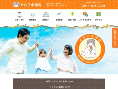 医療法人社団 たむら小児科医院(北海道札幌市厚別区大谷地東4丁目1番2号)