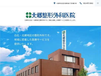 医療法人社団 北郷整形外科医院(北海道札幌市白石区北郷3条8丁目5番33号)