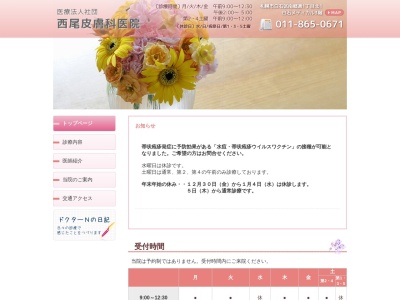 医療法人社団　西尾皮膚科医院(北海道札幌市白石区南郷通１丁目北１番地１ＳＴ相馬ビル３階)