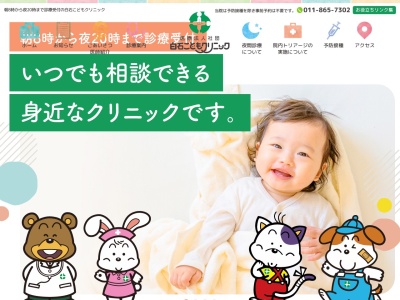 医療法人社団　白石こどもクリニック(北海道札幌市白石区南郷通２丁目北２番１号ルノール南郷街１Ｆ)