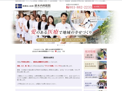 医療法人社団　鈴木内科医院(北海道札幌市清田区清田４条２丁目１０番２５号)