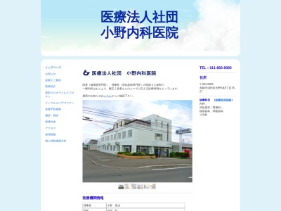 医療法人社団　小野内科医院(北海道札幌市清田区北野５条５丁目１５番２７号)