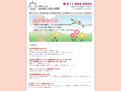 医療法人社団 山中たつる小児科(北海道札幌市白石区南郷通11丁目南3番9号)