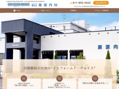 医療法人社団 糖友会 栗原内科(北海道札幌市厚別区厚別中央3条5丁目7番28号)