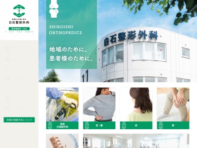 医療法人社団　仁秀会　白石整形外科(北海道札幌市白石区中央２条４丁目１番２号)