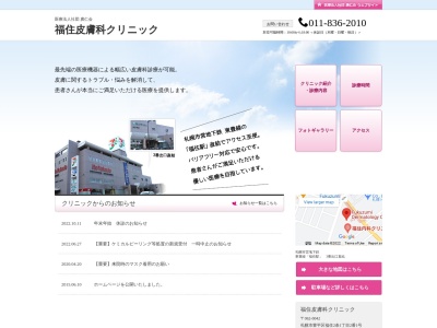 医療法人社団 廣仁会 福住皮膚科クリニック(北海道札幌市豊平区福住2条1丁目2番1号福住メディカルビル5階)