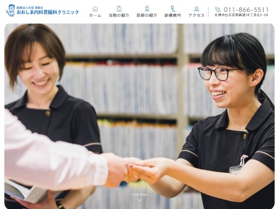医療法人社団　清香会　おおしま内科胃腸科クリニック(北海道札幌市白石区南郷通１８丁目北３番２８号)