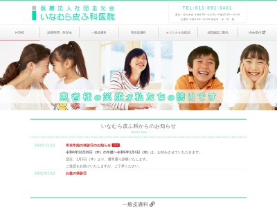医療法人社団　圭光会　いなむら皮膚科医院(北海道札幌市厚別区上野幌３条４丁目９ー１４)