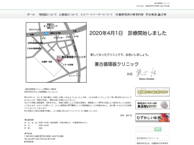 医療法人社団　兼古循環器クリニック(北海道札幌市豊平区月寒東１条１０丁目１番１号)