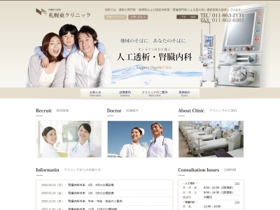 医療法人社団　札幌東クリニック(北海道札幌市白石区南郷通１丁目北２番２５号第２カネサビル)