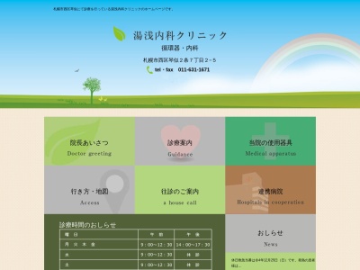 湯浅内科クリニック(北海道札幌市西区琴似２条７丁目２番５号)