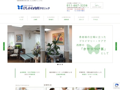 医療法人　法真会　ひしかわ内科クリニック(北海道札幌市西区西野８条８丁目１番１号)