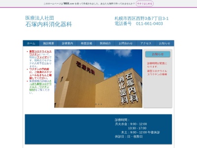 医療法人社団 石塚内科 消化器科(北海道札幌市西区西野3条7丁目3番1号)