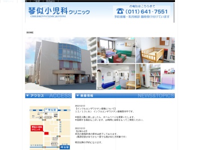 医療法人社団 琴似小児科クリニック(北海道札幌市西区琴似2条3丁目2番30号)