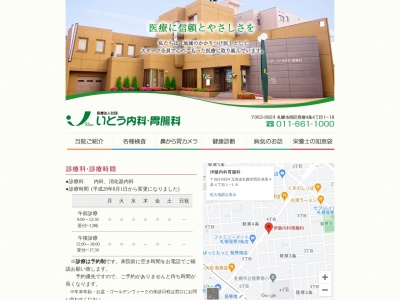 医療法人社団　いとう内科・胃腸科(北海道札幌市西区発寒４条４丁目１番１８号)
