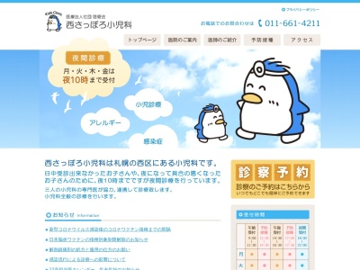 医療法人社団 啓愛会 西さっぽろ小児科(北海道札幌市西区西町北7丁目2番11号第3イーストビル2階)