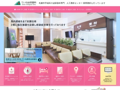 医療法人社団 伸孝会 ていね泌尿器科(北海道札幌市手稲区前田6条7丁目1番12号)
