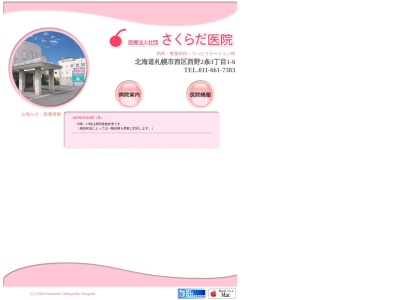 医療法人社団 さくらだ医院(北海道札幌市西区西野2条3丁目1番6号)