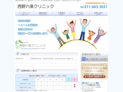 医療法人社団 西野六条クリニック(北海道札幌市西区西野6条7丁目1番1号)
