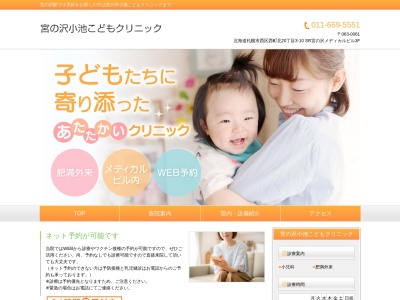 医療法人 宮の沢小池こどもクリニック(北海道札幌市西区西町北20丁目3番10号)