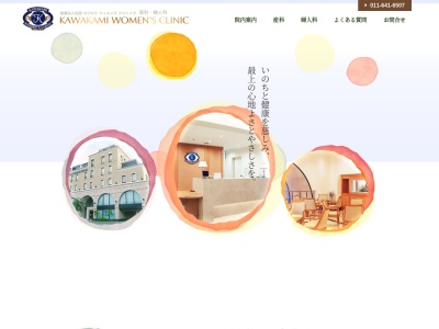 医療法人社団　カワカミウィメンズクリニック(北海道札幌市西区八軒５条東１丁目６番１９号)