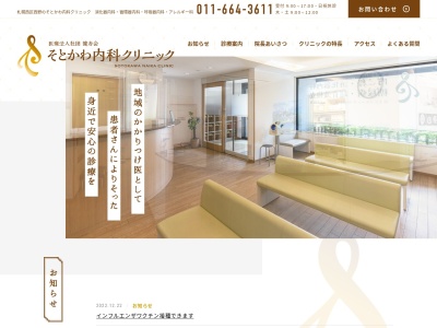 そとかわ内科クリニック(北海道札幌市西区西野3条2丁目1番38号)