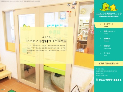 医療法人社団 にこにこ小児科クリニック(北海道札幌市西区宮の沢1条4丁目7番20号輪島ビル2階)