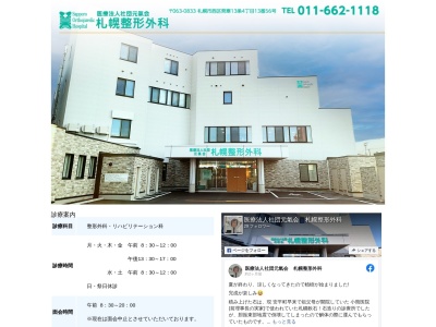 医療法人社団元氣会 札幌整形外科(北海道札幌市西区発寒13条4丁目13番56号)