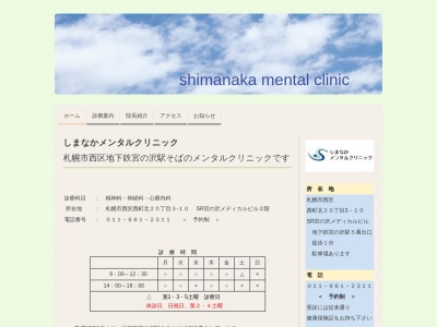 しまなかメンタルクリニック(北海道札幌市西区西町北20丁目3-10SR宮の沢メディカルビル2F)