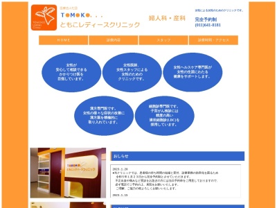 医療法人社団 ともこレディースクリニック(北海道札幌市西区琴似2条1丁目1番20号琴似タワープラザ2階)