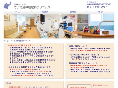 医療法人社団 ていね耳鼻咽喉科クリニック(北海道札幌市手稲区前田5条6丁目3番地23)