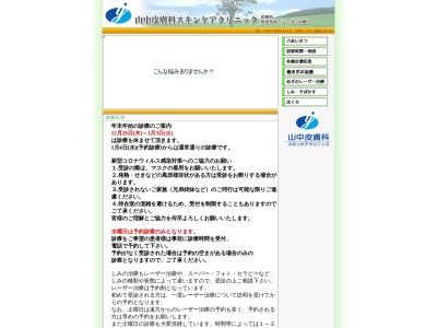 医療法人社団 山中皮膚科スキンケアクリニック(北海道札幌市手稲区前田4条11丁目6番1号ワタナベビル2階)